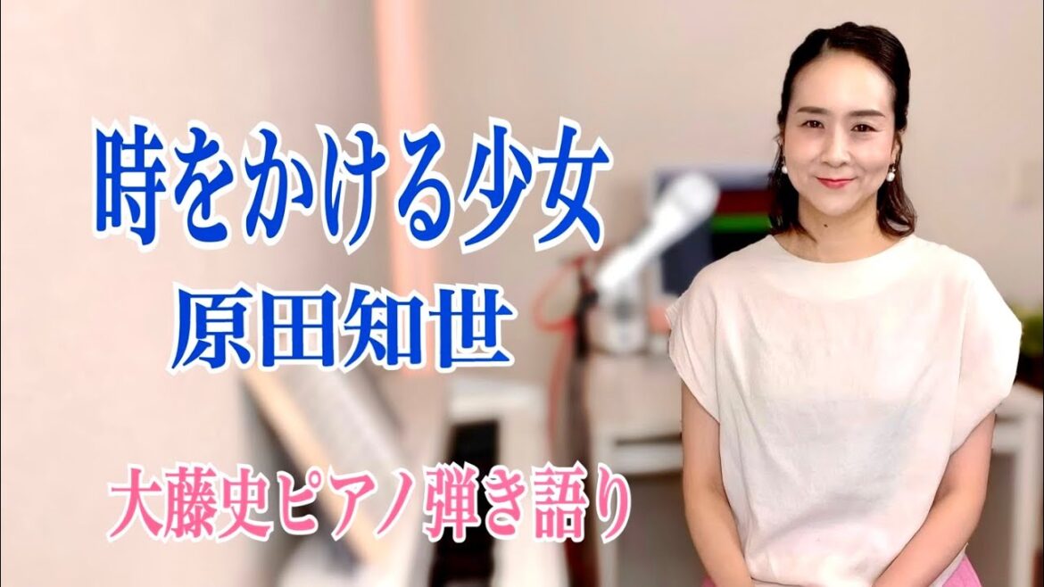 【眠れるピアノ弾き語り】「時をかける少女」原田知世  covered by 大藤史