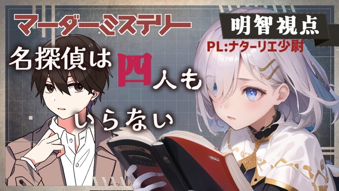 【マダミス】名探偵は四人もいらない 明智役視点 【マダミス】