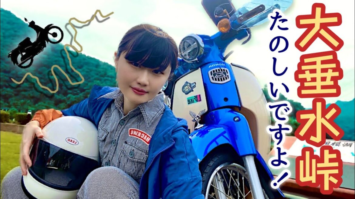 スーパーカブで大垂水峠を走ったら、レトロな世界にタイムスリップしたのだぜ!!!【モトブログ】80年代 走り屋の聖地でツーリング