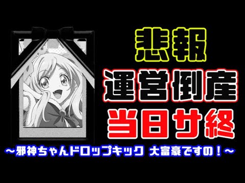 【悲報】運営が倒産して当日終了した邪神ちゃん(邪神ちゃんドロップキック 大富豪ですの!)