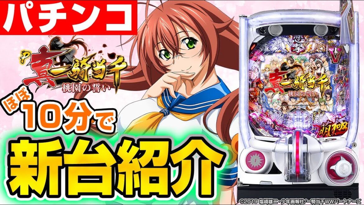 【P真・一騎当千~桃園の誓い~】MiAのパチンコ新台紹介