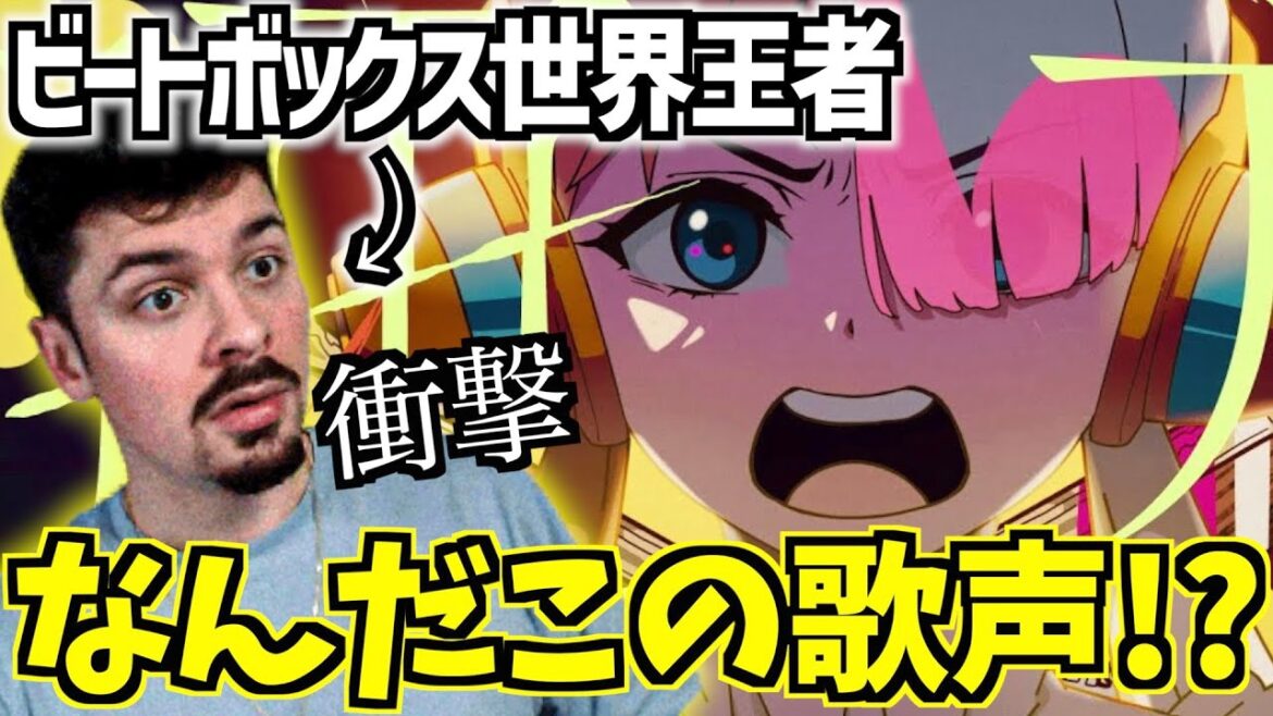 ビートボックス世界王者がADOに初リアクション!/【Ado】逆光(ウタ from ONE PIECE FILM RED)【日本語字幕】【海外の反応】