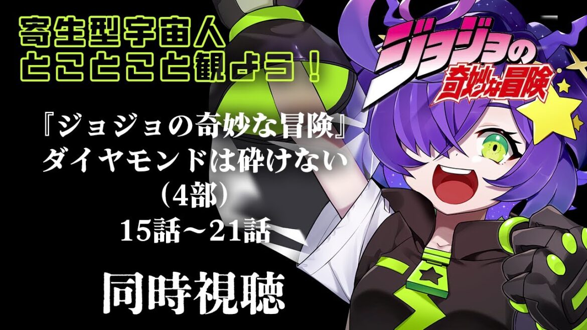 【同時視聴】ジョジョの奇妙な冒険 ダイヤモンドは砕けない(4部) 15~21話 完全初見!【寄生型宇宙人Vtuberとことこ】