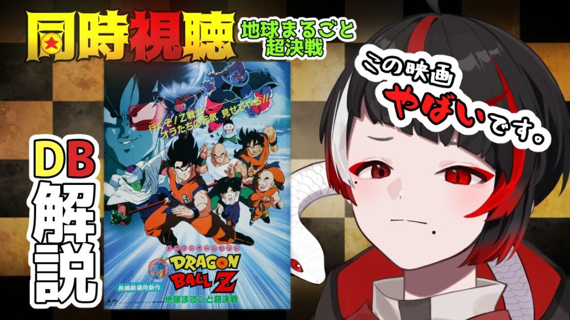 【同時視聴】その男、サイヤ人につき。ターレス登場作の限界オタクによる解説【ぞ!】【地球意思】【Vtuber】【地球まるごと超決戦】