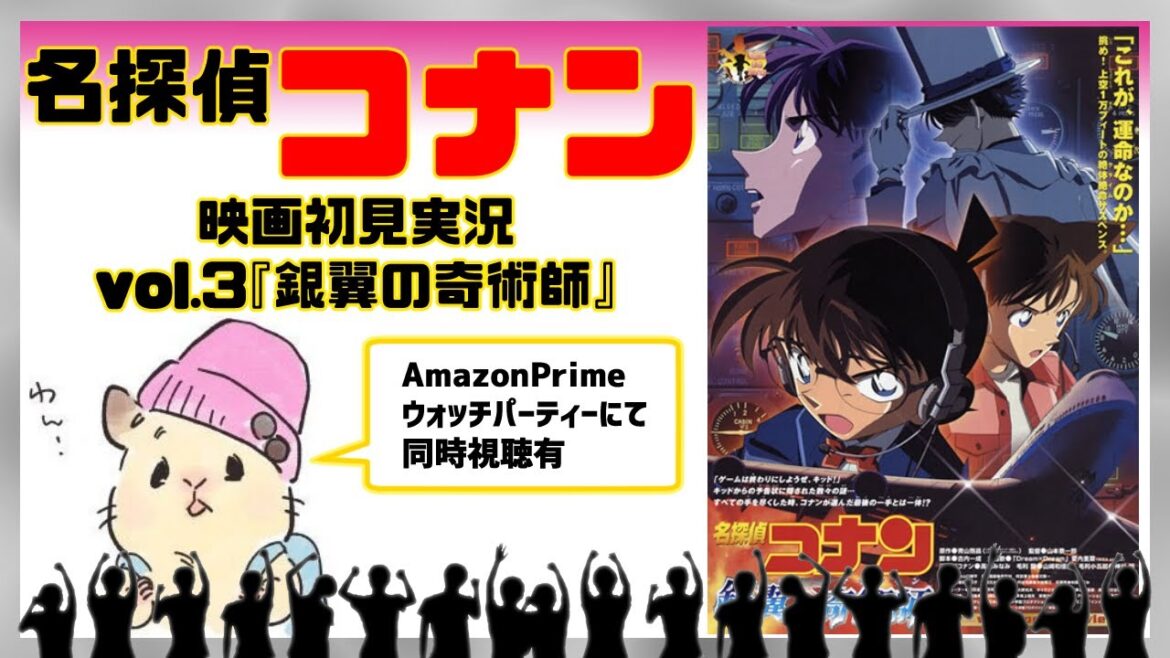 【銀翼の奇術師】コナンに沼った男の劇場版初見実況vol.3【同時視聴大歓迎】
