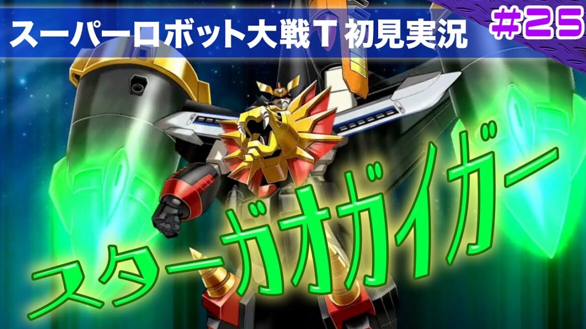 【スーパーロボット大戦T】第25回「少年の優しさと勇気が新たな力を生み出す!」