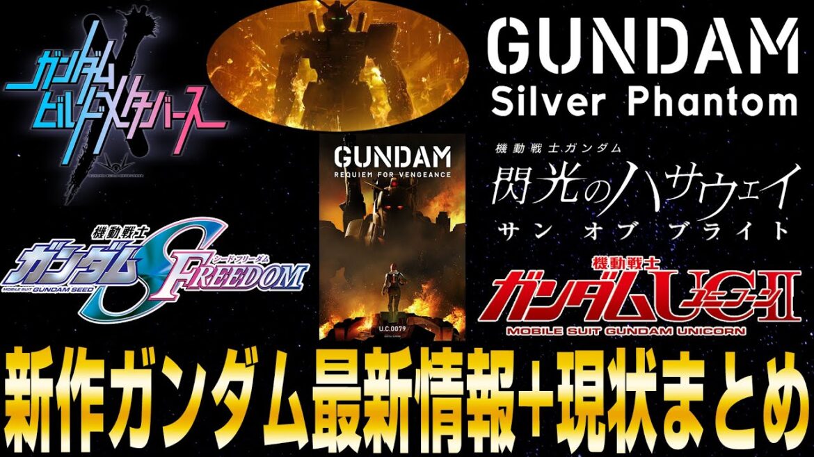 シルバーファントム?ハサウェイ第二部はいつ?UC2は?新作ガンダム最新情報&現状まとめ【機動戦士ガンダムシリーズ】