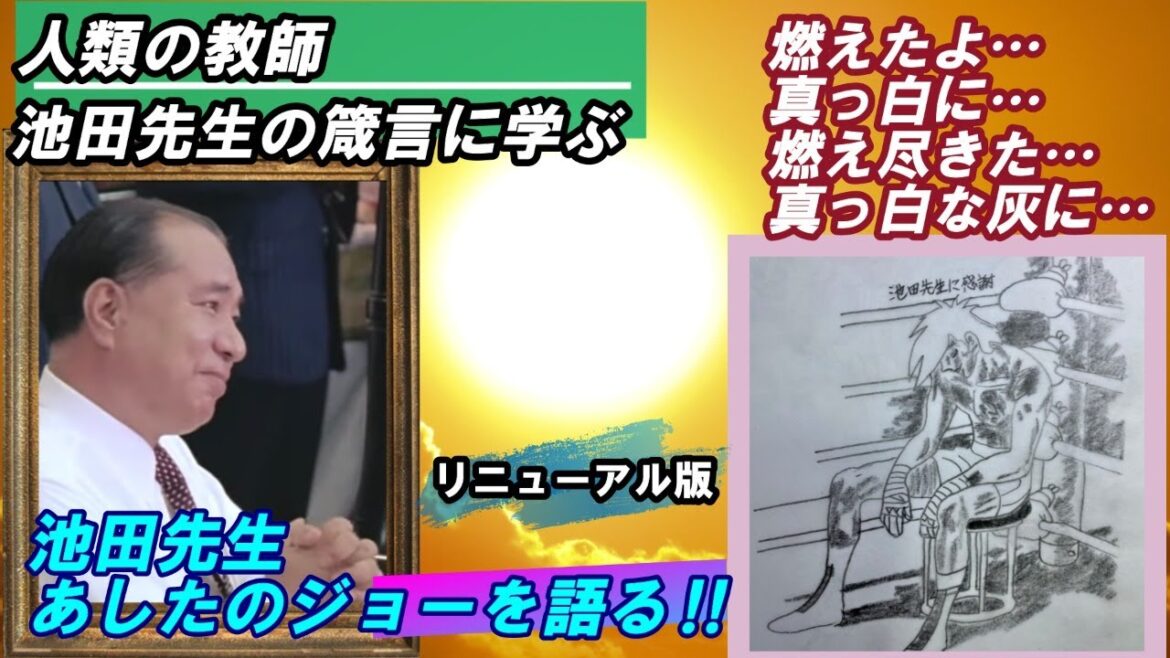 ★池田先生御指導★池田先生「あしたのジョー」を語る🥊リニューアル版「燃えたよ…真っ白に…燃え尽きた…真っ白な灰に…」【人類の教師・池田先生の箴言に学ぶ 】