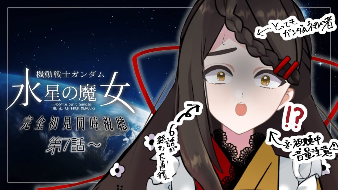 【機動戦士ガンダム 水星の魔女】知識0のお給仕が水星の魔女を見るとこうなる *7話~【Vtuber / はな町 / #はな町給仕まち】