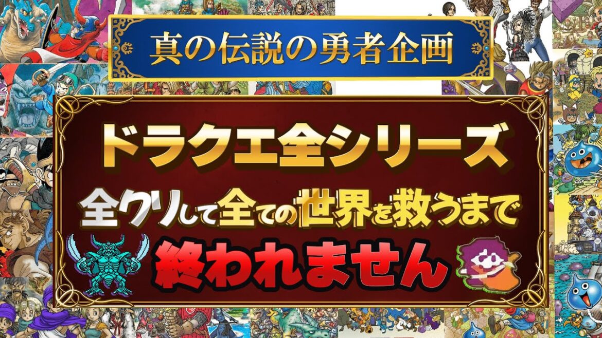 #45ドラクエ全シリーズ全クリして全ての世界を救う(38作品)