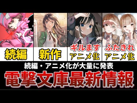 【電撃文庫30周年】まさかのあの作品が続編決定!!!!新作アニメや続編がヤバすぎる!!!!【魔法科高校の劣等生】【GGO】
