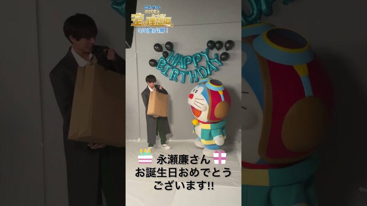 永瀬廉 (King & Prince) さんのお誕生日をドラえもんがお祝い!『映画ドラえもん のび太と空の理想郷』3月3日(金)公開 #short