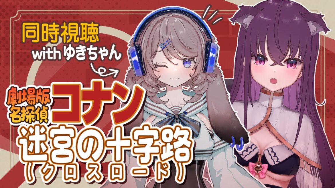 【同時視聴】ゆきちゃんと!🔍『劇場版 名探偵コナン 迷宮の十字路(クロスロード)』ウォッチパーティーで一緒に観よう👻【 栗花落やみ / Vtuber 】