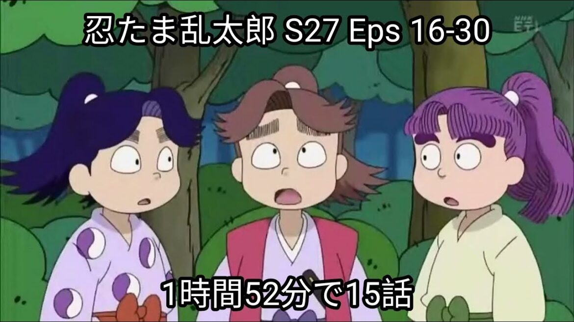 忍たま乱太郎 S27 Eps 16-30 (1時間52分で15話)