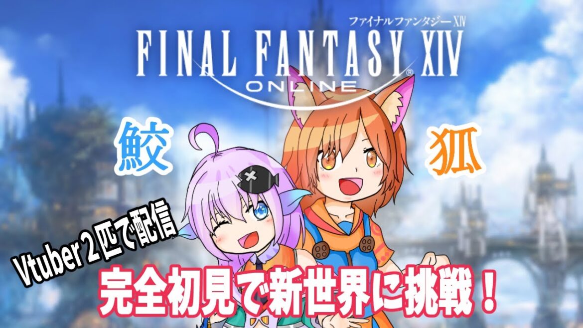 【ファイナルファンタジーXIV/コラボ配信】異世界に鮫と狐が転生して旅しよう【オンライン/赤狐朱里/oooqqq】