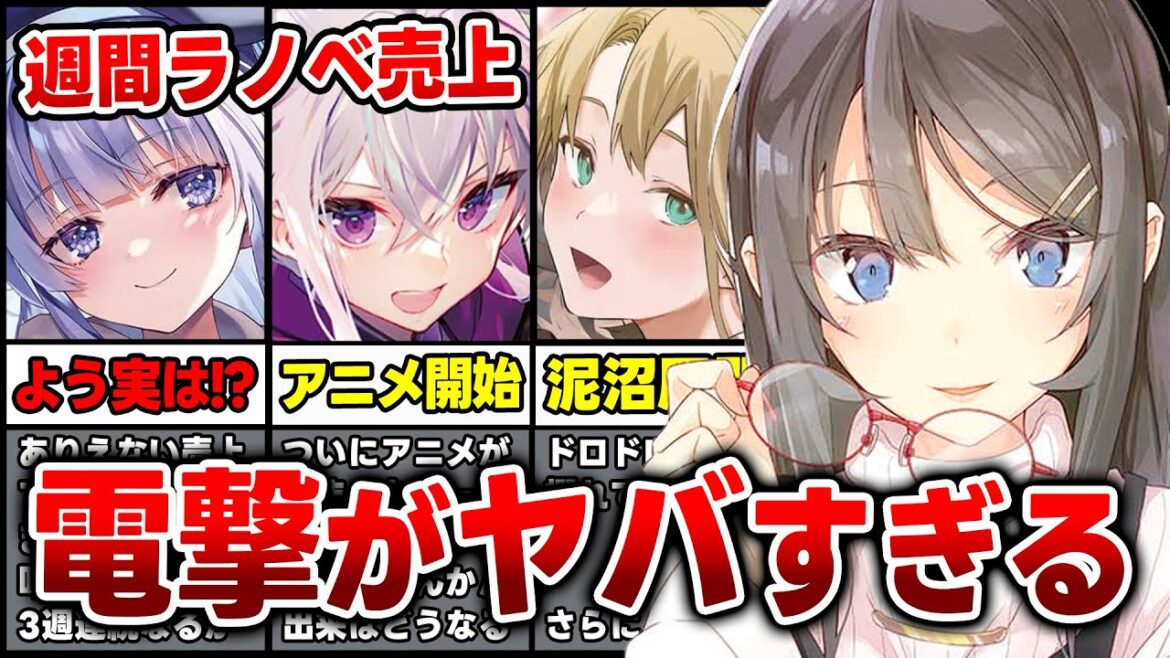 【ラノベ売上ランキング!!】電撃文庫が上位独占で無双状態!? 『よう実』3週連続1位はどうなる? 注目の週間ラノベ売上TOP10【2023年7月第2週】【よう実/青ブタ/ななつま】