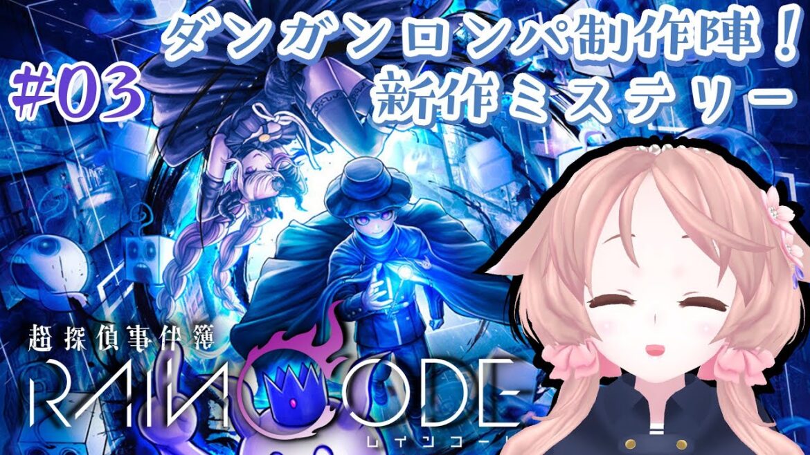 【超探偵事件簿 レインコード実況 #3】まだプロローグらしい【Vtuber櫻歌ミコ】
