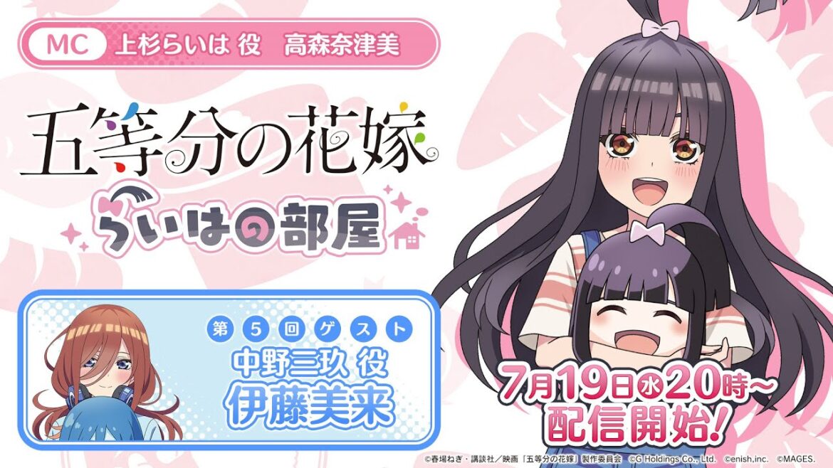 公式【7月19日】特別番組『五等分の花嫁 らいはの部屋』 第5回ゲスト:伊藤美来さん(中野三玖役) MC:高森奈津美(上杉らいは役)