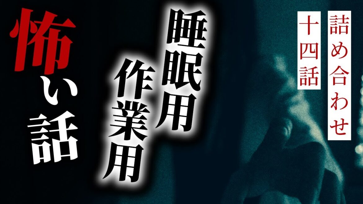 【怪談朗読】 睡眠用・作業用 怪談朗読 十五話詰め合わせ三【りっきぃの夜話】