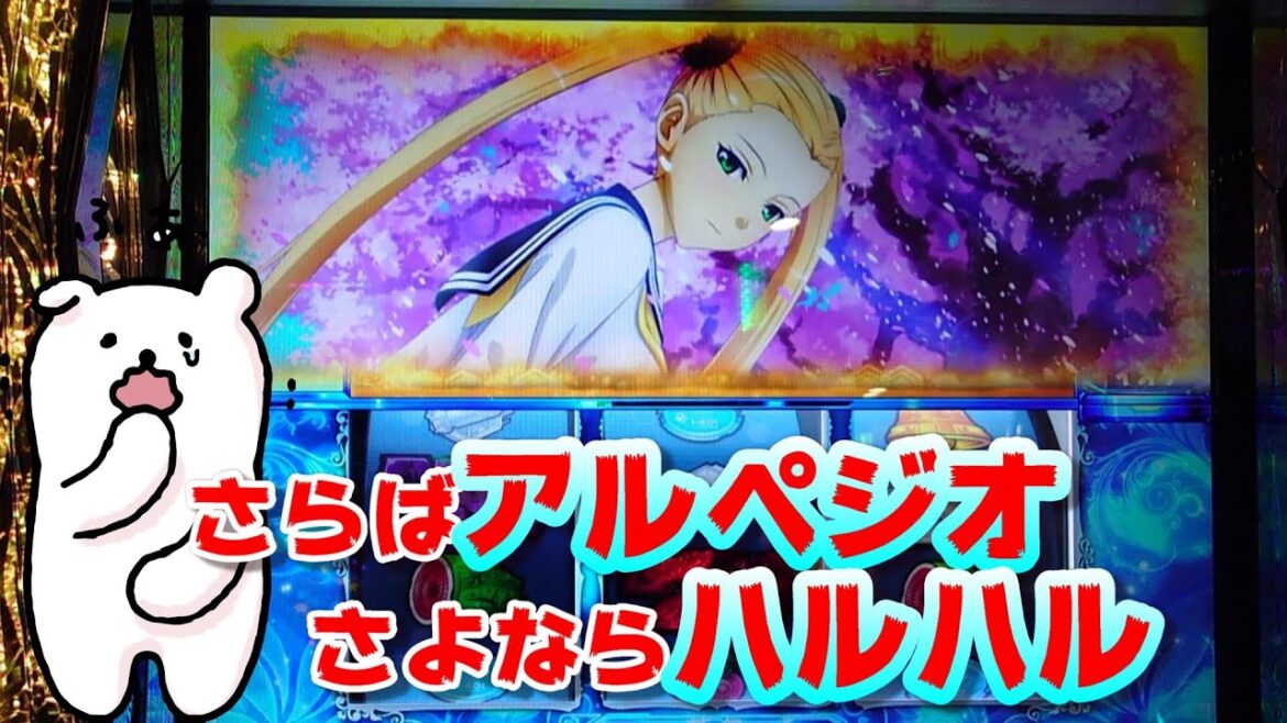 【GRTアルペジオ】卒業式で過去イチのハマリをくらい泣く【さらば5号機#4】