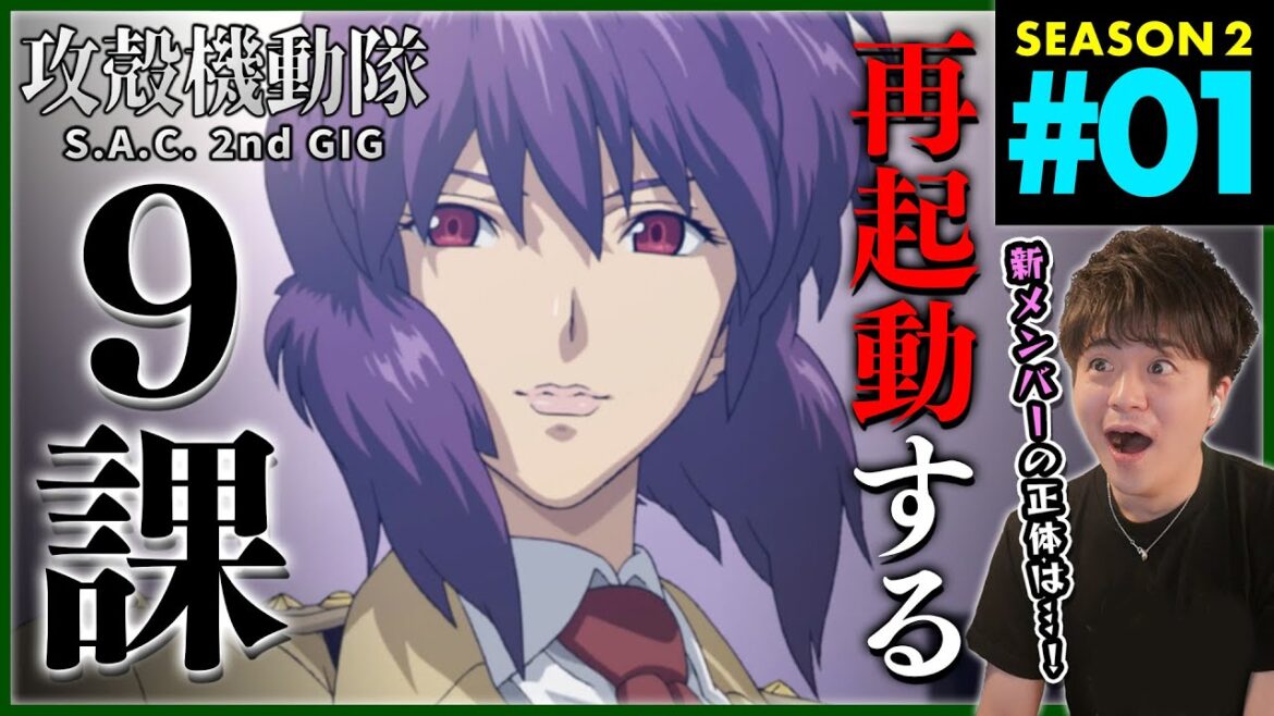 攻殻機動隊 S.A.C. 2nd GIG 第1話 同時視聴 アニメリアクション 初見反応 Ghost in the Shell Season 2 Episode 1 Anime Reaction