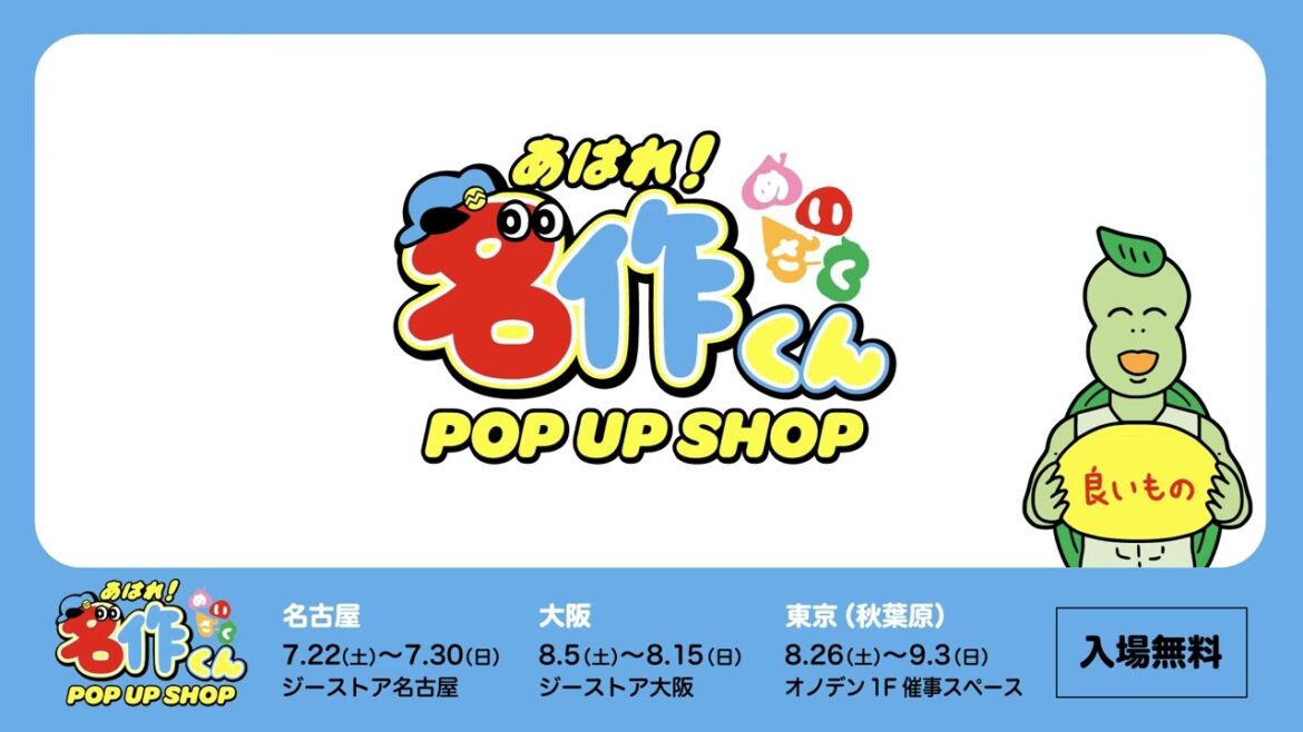 「あはれ!名作くん」東名阪でPOPUP SHOP開催!