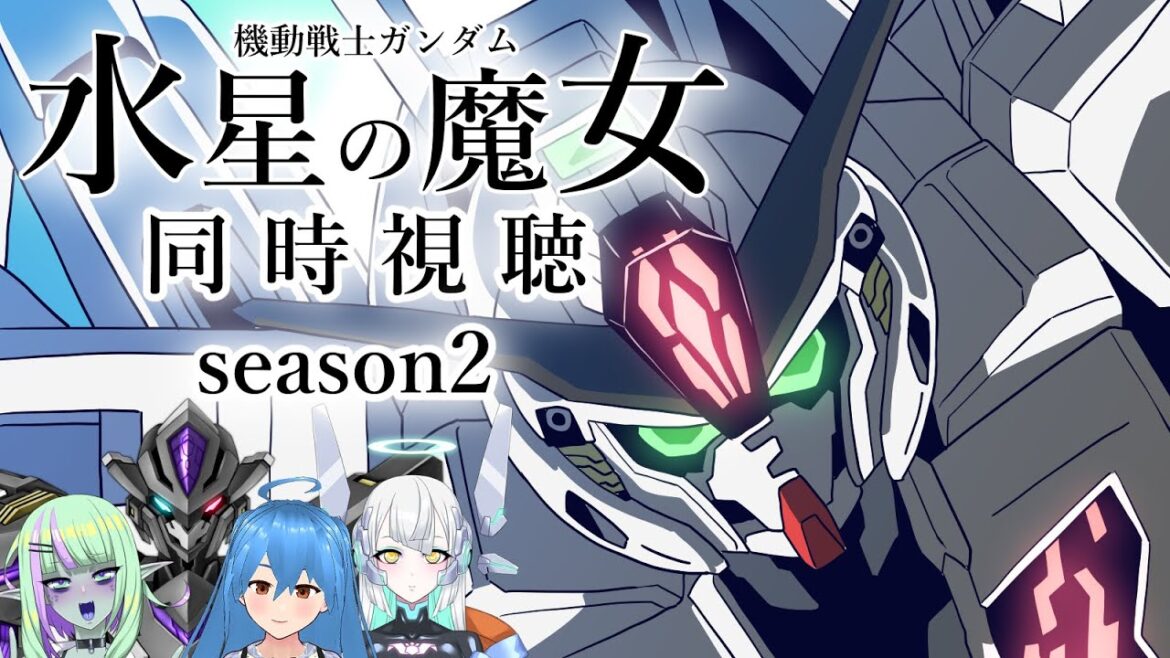 【同時視聴】「機動戦士ガンダム水星の魔女」第2期後半・第一夜【 #とかげ生態観察 】
