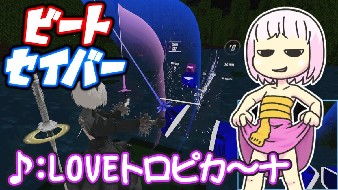 Beat Saber : LOVEトロピカ~ナ 無印 & FINAL (ジャングルはいつもハレのちグゥ OP)