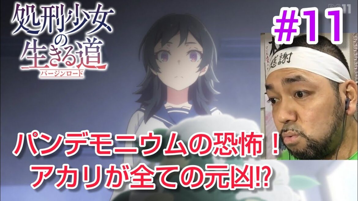 処刑少女の生きる道【アカリが元凶!?】 11話 リアクション The Executioner’s way of life virgin-road episode11 reaction 反応 同時視聴