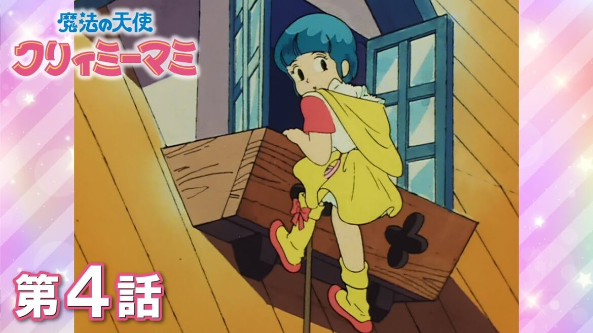 「スクランブル・トップテン」第4話 | 『魔法の天使クリィミーマミ』40周年記念 | studioぴえろ【公式】
