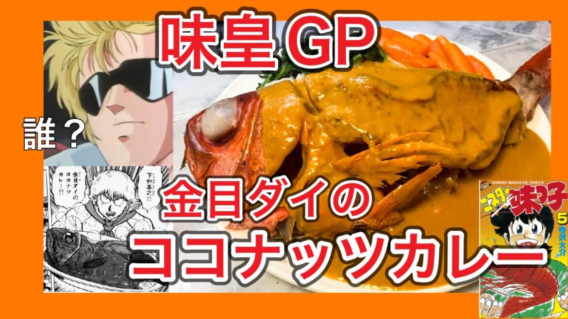 「まだだ、まだ終わらんよ!」味皇GP下仲さんの金目鯛カレー【漫画飯再現料理】