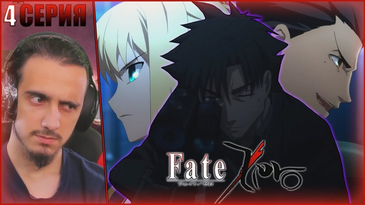 Reaction 4 Episode “Fate:Zero”/Реакция на “Судьба:Начало”