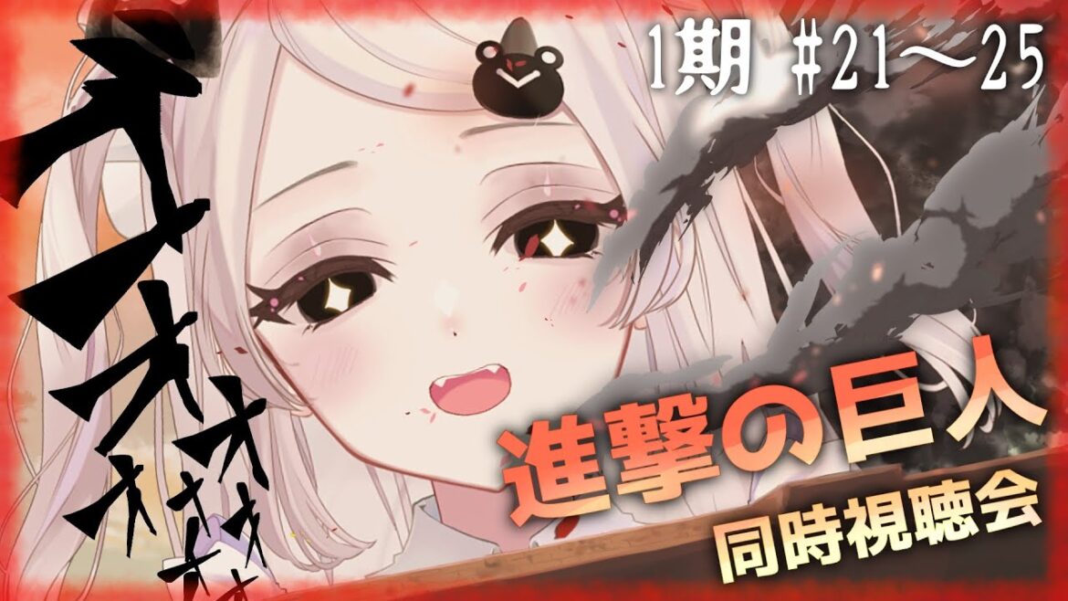 #5【進撃の巨人🔥同時視聴】1期21話 ~25話 限界オタクの限界同時視聴会  #vtuber #進撃の巨人 #同時視聴