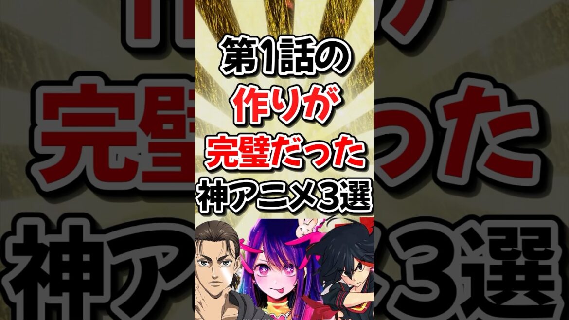 第1話の作りが完璧だった神アニメ3選!!【推しの子】【キルラキル】【進撃の巨人】