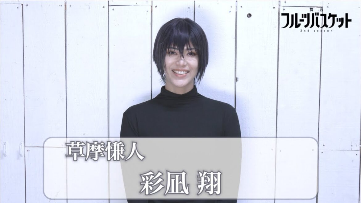 舞台「フルーツバスケット 2nd season」彩凪 翔(草摩慊人役)コメント動画 《2023年10月6日(金)より上演決定!!》