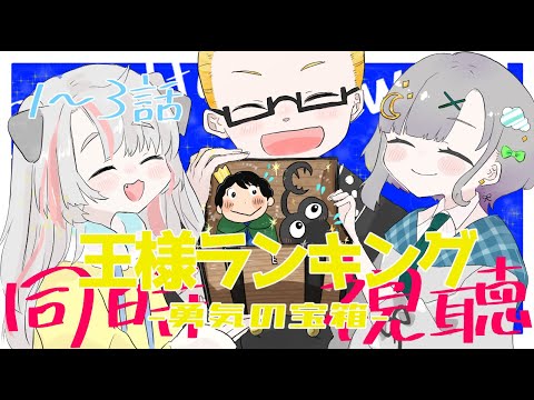 【同時視聴】王様ランキング 勇気の宝箱1~3話【ウォルフ/ジトメ宙/黒鉄レオン】