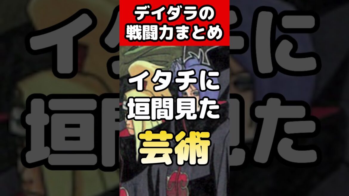 【NARUTO】デイダラの強さまとめ!#shorts #naruto #ナルト疾風伝