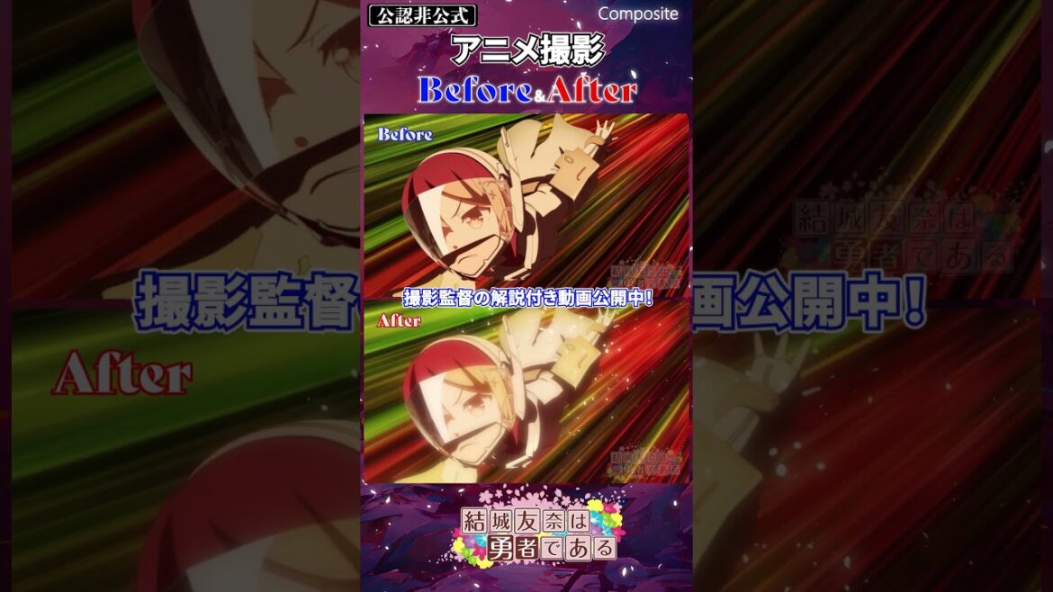 【結城友奈は勇者である】アニメ撮影 Before&After チラ見せ!大満開の章!防人編!戦闘! 【公認非公式】