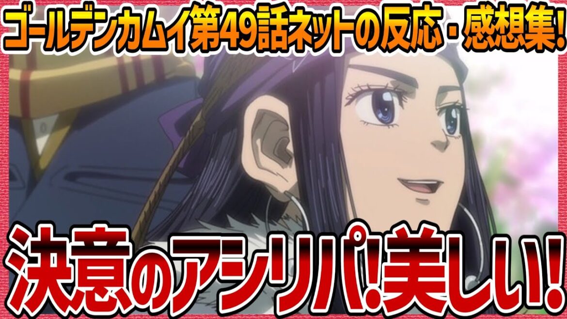 【ゴールデンカムイ】第49話感想・ネットの反応集! 第4期最終回! アシリパさんの決意! 小動物大好き杉元 信頼されてる白石 最終章製作決定! 【金カム アニメ考察 実況 まとめ ゆっくり解説】