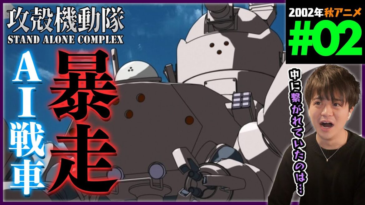 攻殻機動隊 STAND ALONE COMPLEX 第2話 同時視聴 アニメリアクション 初見反応 Ghost in the Shell Episode 2 Anime Reaction