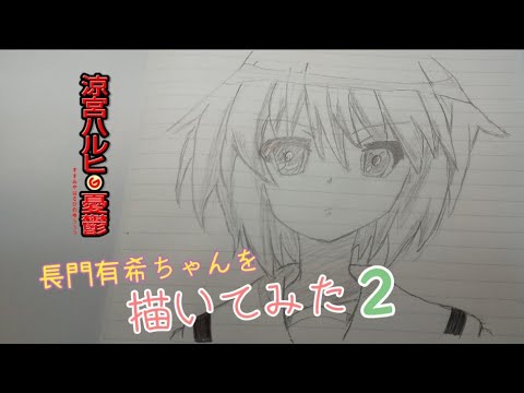 長門有希ちゃん描いてみた2