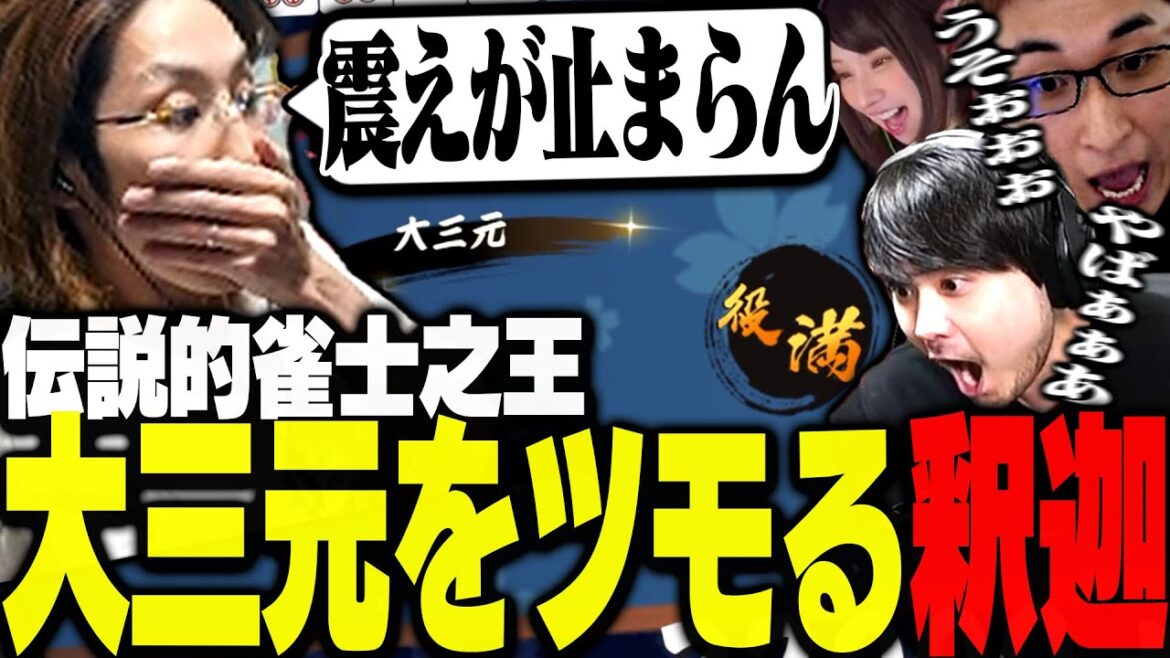 大将戦で釈迦が確率0.03%の大三元をツモる【雀魂】