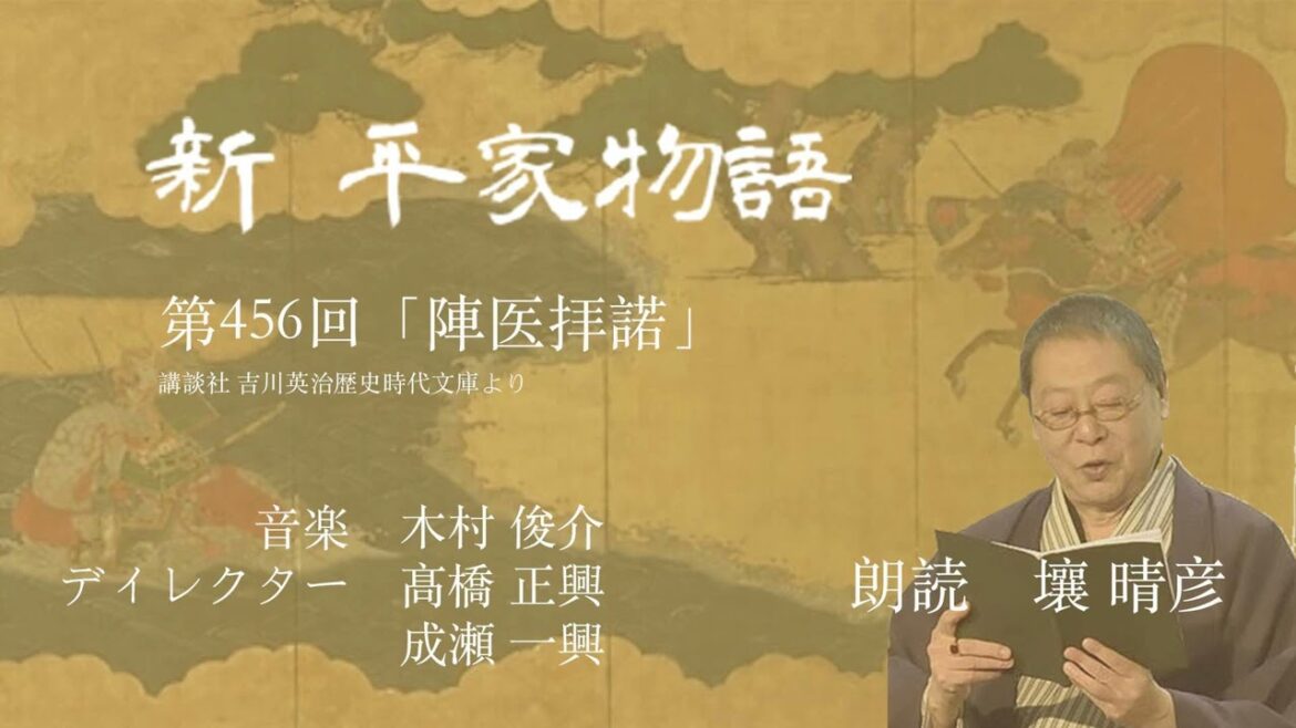 「新・平家物語」(朗読:壤晴彦)第456回『陣医拝諾』