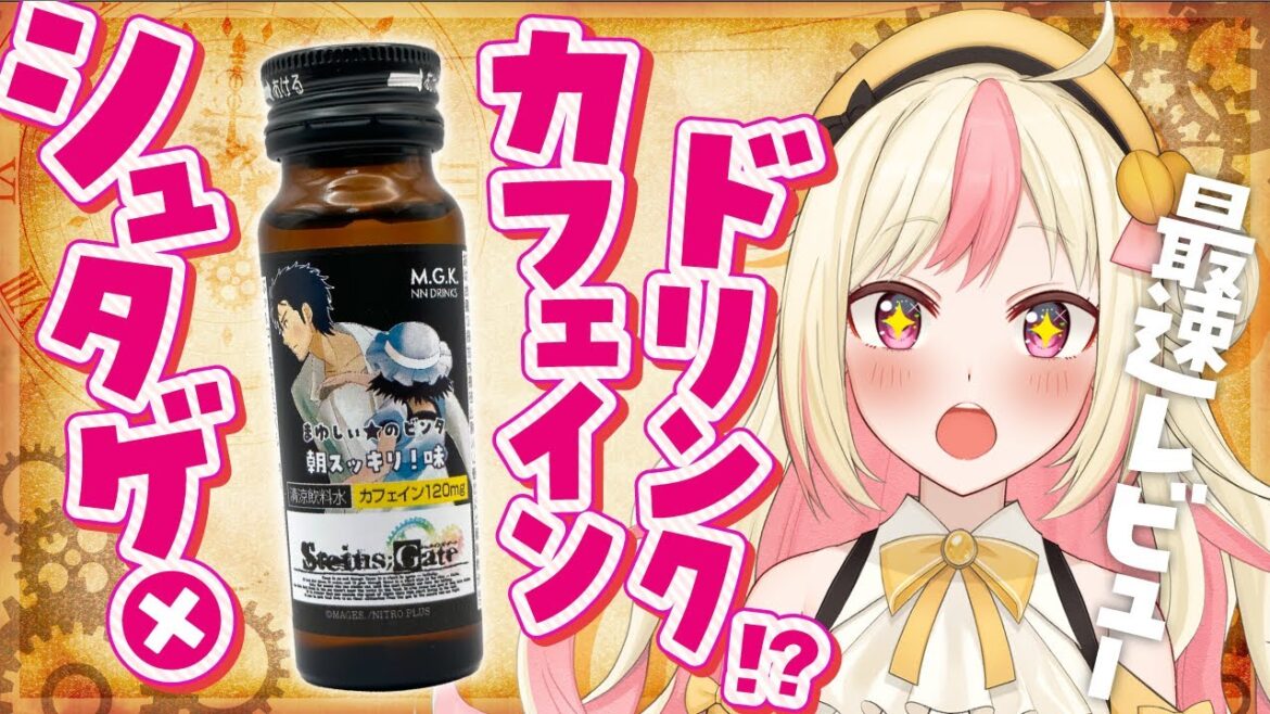 【シュタゲ】まゆしぃのビンタで朝スッキリ!?新発売のカフェインドリンクを飲む!