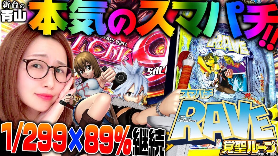 【スマパチ RAVE 覚聖ループ】これが本気のスマパチだ!! 1/299×89%継続×右の当りはすべて10R!!!「新台の青山」#100 #青山りょう #パチンコ #スマパチRAVE