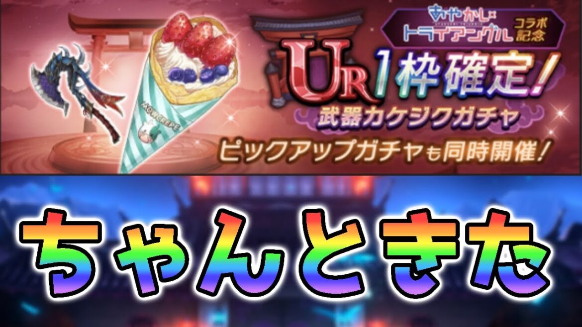 【ラグナド】忘れられてなかった!あやかしトライアングルコラボ武器ちゃんと実装決定!新武器2種性能解説!