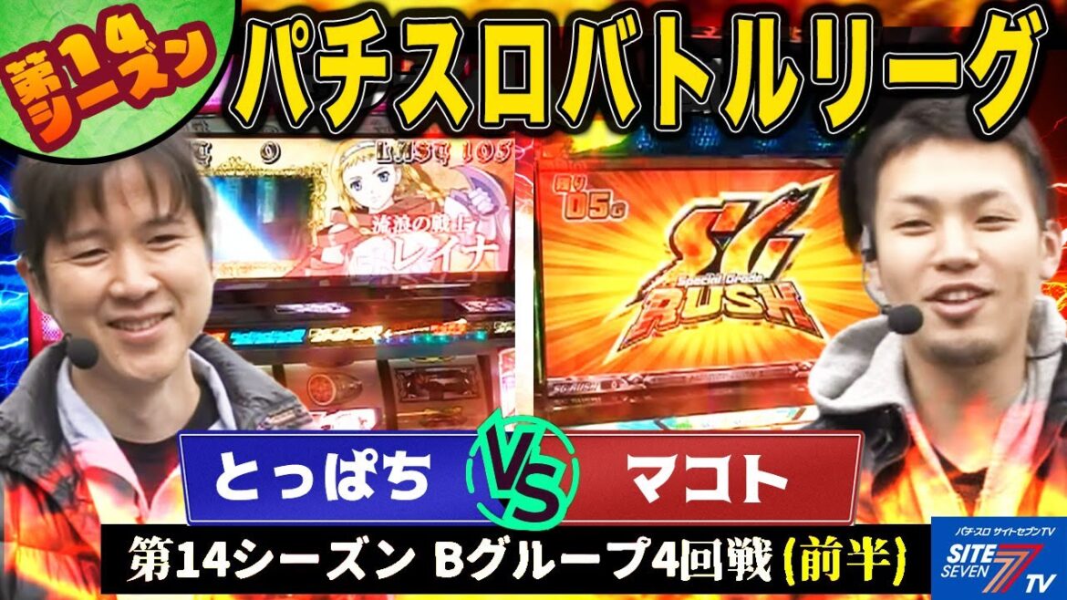 【パチスロバトルリーグ】暫定1位の立ち回り! 第14シーズン Bグループ4回戦 とっぱち VS マコト(前半戦)【クィーンズブレイド~流浪の戦士~】【不二子~100億$の女神~】【モンキーターン】