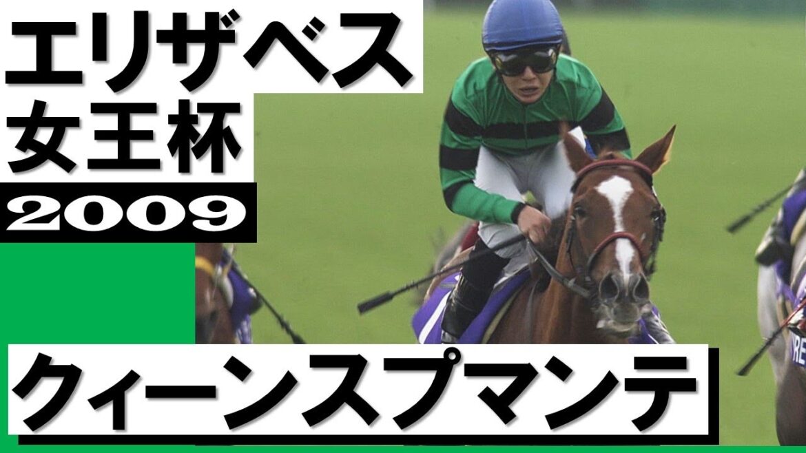 「これが競馬だ、これが競馬の恐ろしさ」クィーンスプマンテ【エリザベス女王杯 2009】実況:馬場鉄志アナウンサー