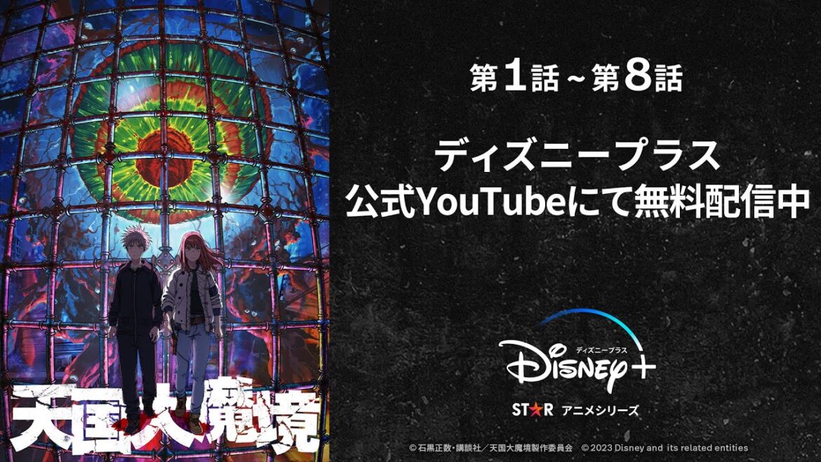TVアニメ『天国大魔境』第1話~第8話【イッキ見配信】| Disney+ (ディズニープラス)
