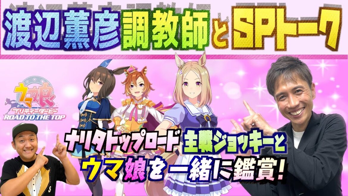 【ナリタトップロード ②】渡辺薫彦調教師とSPトーク〜第2弾〜!【#ウマ娘】【#RTTT】